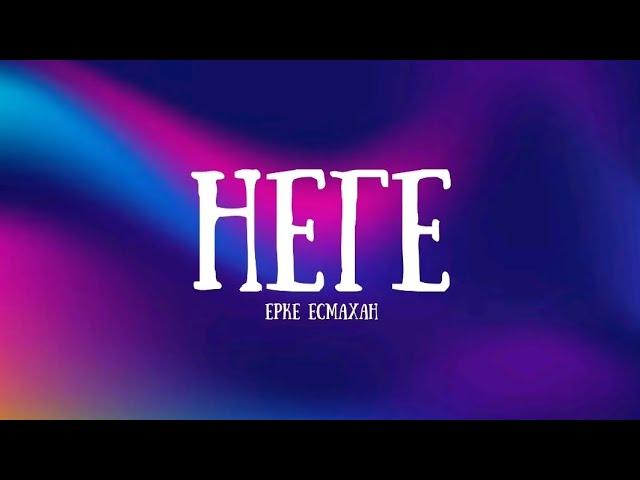 Ерке Есмахан-Неге/Erke Esmahan-Nege (lyrics) karaoke 