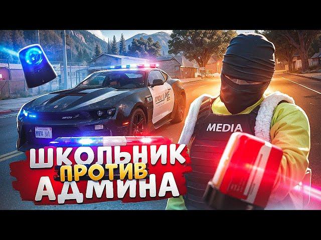 ДУШНЫЙ ШКОЛЬНИК ЗАДЕРЖАЛ АДМИНА И БЫЛ НАКАЗАН В ГТА 5 РП