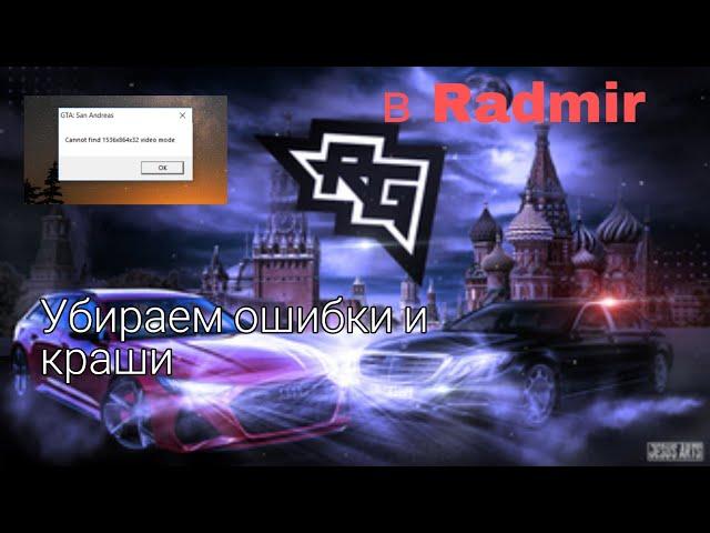 УБИРАЕМ КРАШИ И ВЫЛЕТЫ В RADMIR, 100% способ за 5 минут!!!