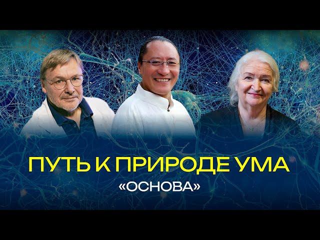 Основа. Путь к природе ума. Татьяна Черниговская, Константин Анохин, Сангнак Ринпоче