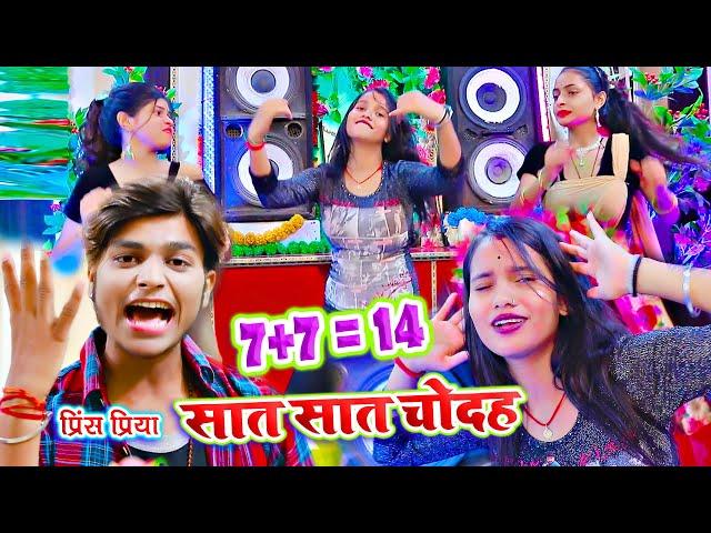सात सात चोदह - 7+7 = 14  - Sat Sat Chodah - Prince Priya Ka Naya Song 2020 - Jk yadav Films