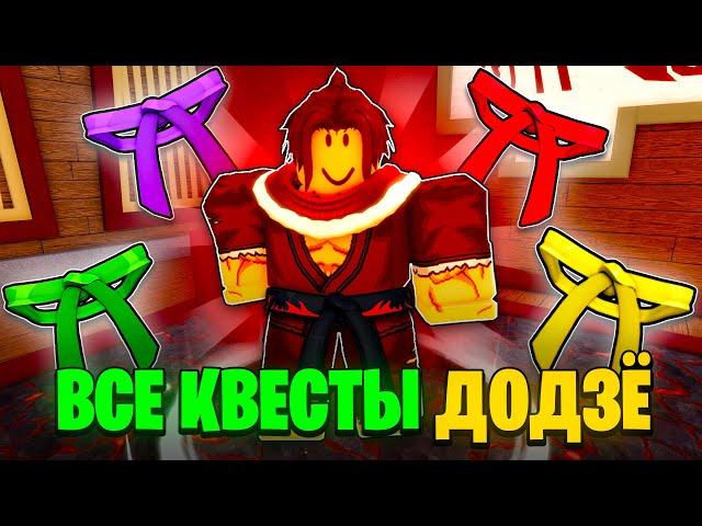 КАК ПРОЙТИ ВСЕ КВЕСТЫ ДОДЗЁ В БЛОКС ФРУТС | BLOX FRUITS ROBLOX