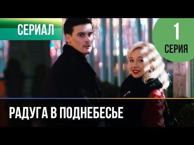 ▶️ Радуга в поднебесье 1 серия - Мелодрама | Фильмы и сериалы - Русские мелодрамы