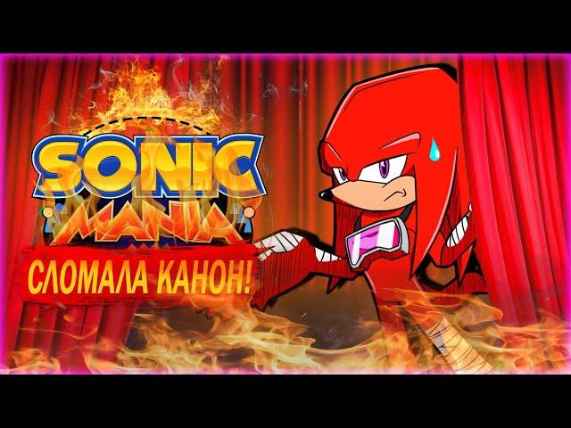 КАК SONIC MANIA КАНОН И ЛОР СЛОМАЛА