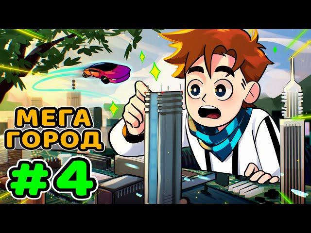 Lp. Идеальный МИР #4 ОГРОМНЫЙ ГОРОД • Майнкрафт