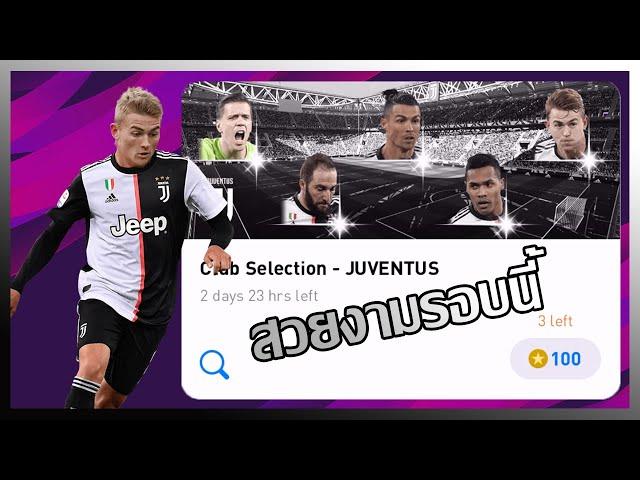 PES2020 เปิดบอล Club Selection - JUVENTUS สวยงามมากรอบนี้