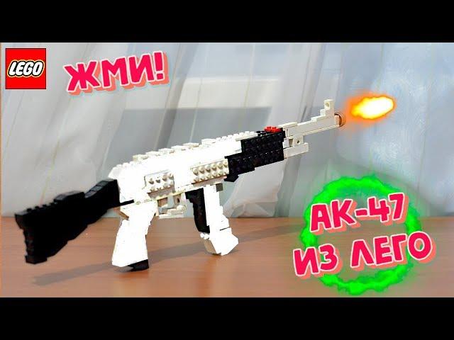 АК-47 из ЛЕГО! Автомат Калашникова!