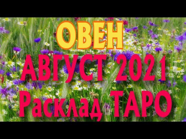 ОВЕН  АВГУСТ 2021 Расклад Таро ГОРОСКОП на МЕСЯЦ гадание онлайн Angel Tarot