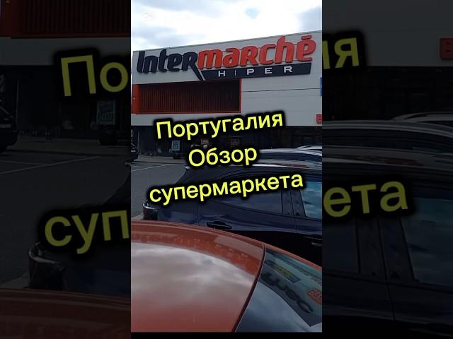 Португалия. Обзор супермаркета #португалия #эмиграция #иммиграция #переездвиспанию #внжиспании