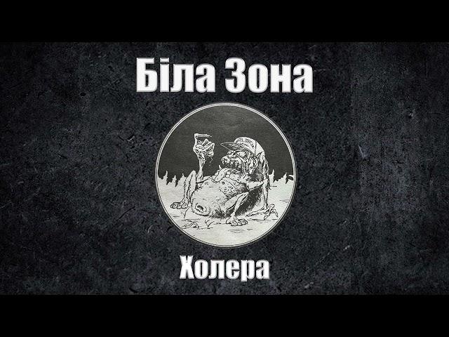 Біла Зона - Холера (Lyric Video)