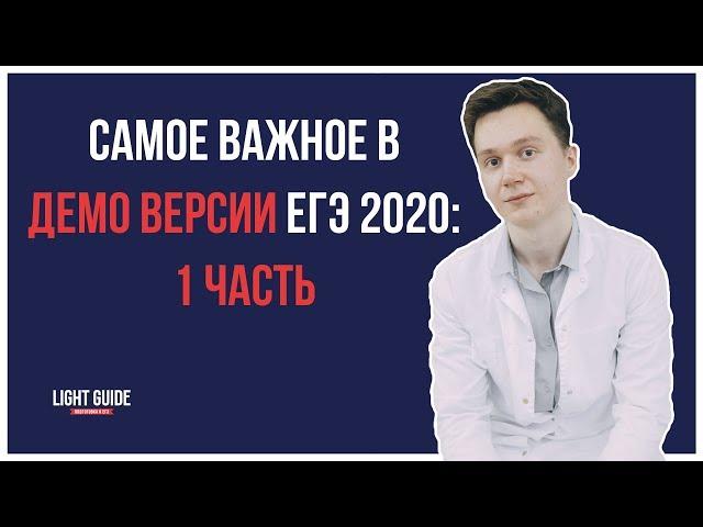 САМОЕ ВАЖНОЕ В ДЕМО ВЕРСИИ ЕГЭ 2020: 1 часть | LIGHT GUIDE