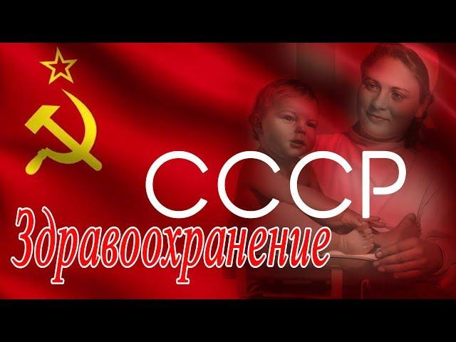 СССР. Здравоохранение