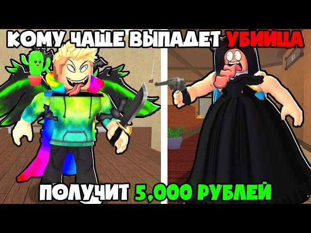 КОМУ ЧАЩЕ ВЫПАДЕТ УБИЙЦА ПОЛУЧИТ 5,000 РУБЛЕЙ В MURDER MYSTERY 2 В ROBLOX! МАРДЕР МИСТЕРИ В РОБЛОКС!