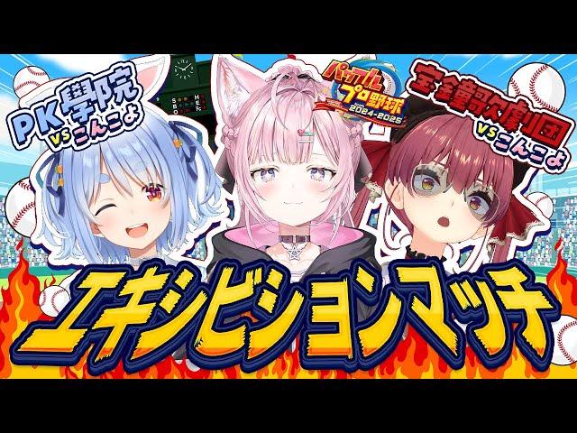 【 #ミリしらパワプロ杯 】エキシビションマッチ！こんこよ高校VS宝鐘歌劇団＆PK學院【兎田ぺこら・宝鐘マリン・博衣こより/ホロライブ】