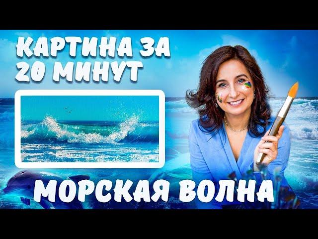 Морская волна. Картина за 20 минут! Пишем маслом