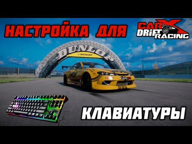 НАСТРОЙКА КАК У ГОЧИ SPECTOR RS (Silvia S15) - Carx Drift Racing Online