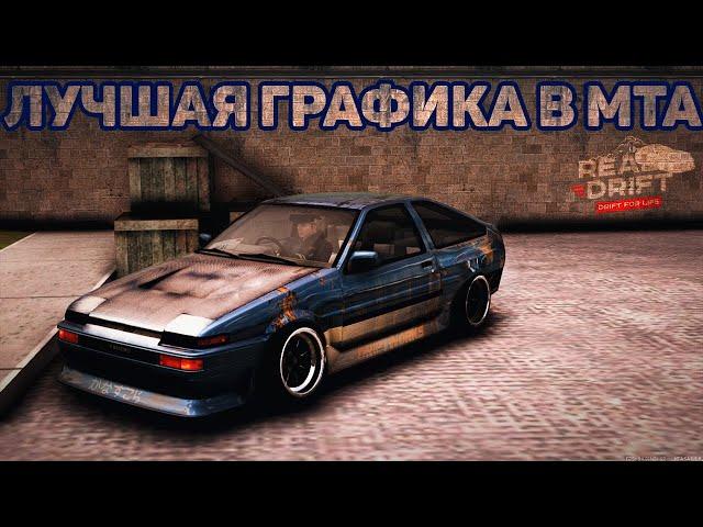 ЛУЧШАЯ ГРАФИКА в МТА на 2021-ый год! Real Drift MTA