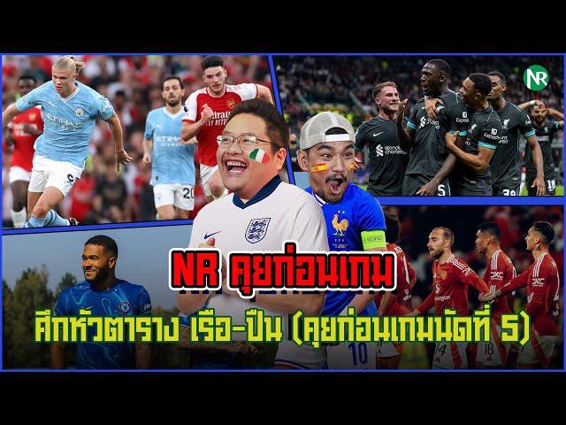 NR คุยก่อนเกม : ศึกหัวตาราง เรือ-ปืน (คุยก่อนเกมนัดที่ 5)