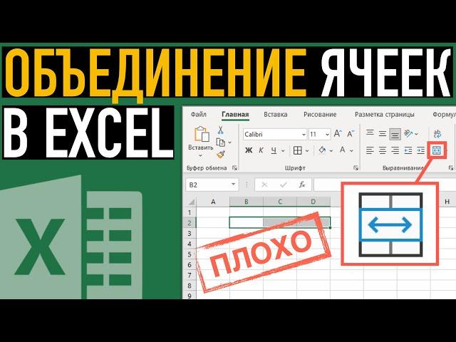 НИКОГДА НЕ делайте объединение ячеек в Excel