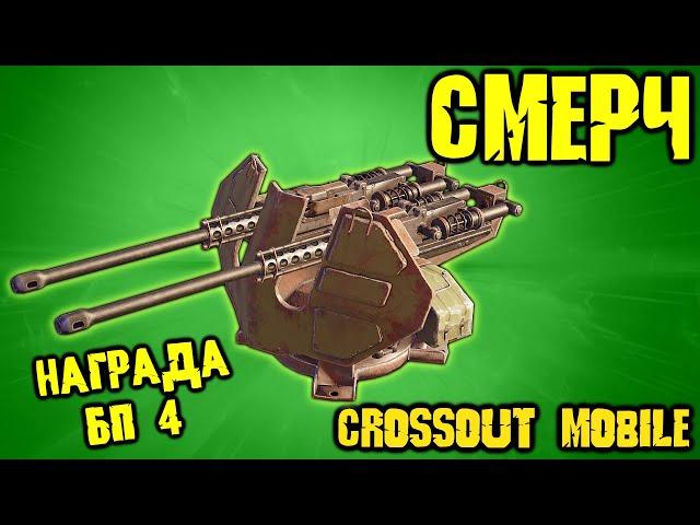 Тяжёлая автопушка СМЕРЧ / Так ли она быстро накидывает, как называется!? / Crossout mobile