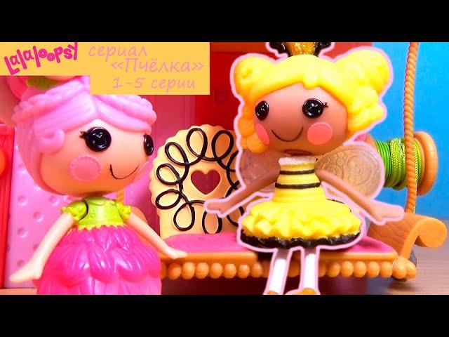 Лалалупси сериал "Пчёлка" сборник серий №1 / Lalaloopsy Вероника