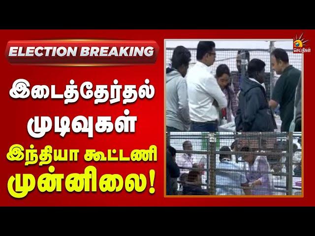 #BREAKING | இடைத்தேர்தல் முடிவுகள் : தொடர்ந்து இந்தியா கூட்டணி முன்னிலை | India Alliance By election