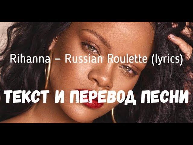 Rihanna — Russian Roulette (lyrics текст и перевод песни)