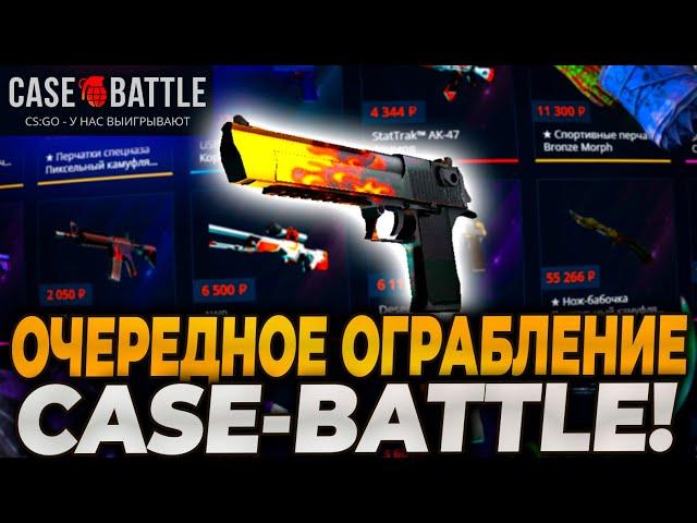 ОЧЕРЕДНОЕ ОГРАБЛЕНИЕ CASEBATTLE! КЕЙСБАТЛ ПРОДОЛЖАЕТ ВЫДАВАТЬ! ВЫБИЛ 40.000р НА CASE-BATTLE?