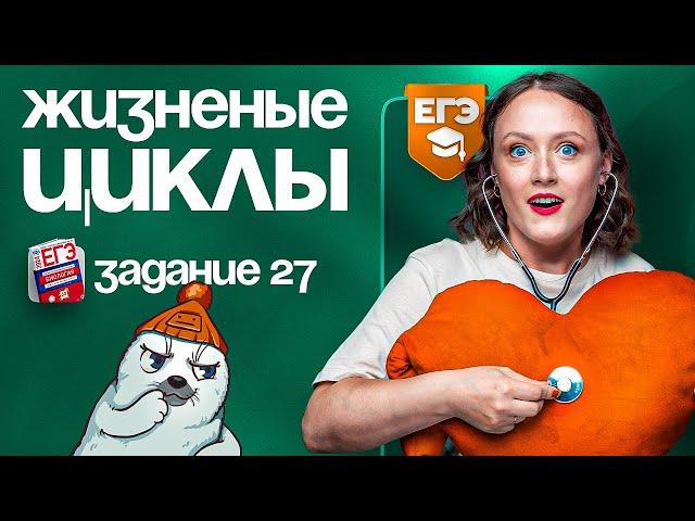 Жизненные циклы. Задание №27 | ЕГЭ-2025 по биологии