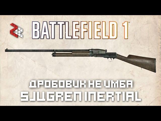 Дробовик Sjogren Inertial | BATTLEFIELD 1 "Они не пройдут"