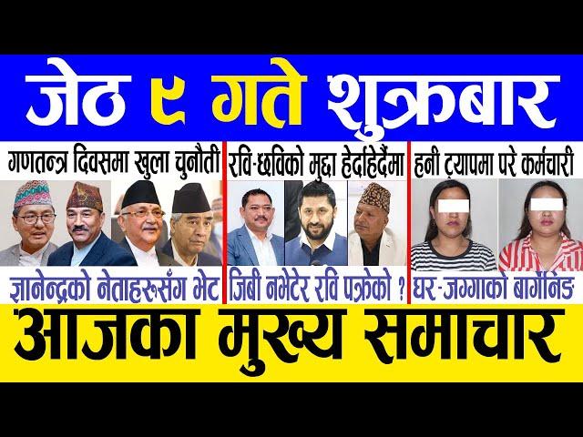 Today news  nepali news | aaja ka mukhya samachar, nepali samachar live | Jestha 9 gate 2082.