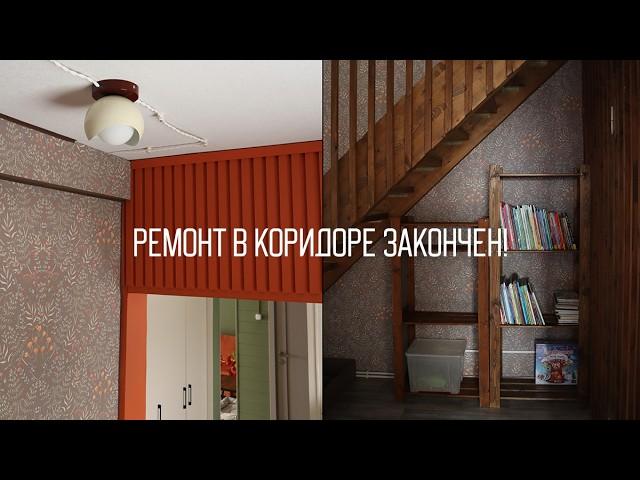 КОРИДОР МЕЧТЫ ГОТОВ! Ремонт своими руками | Простая переделка стеллажа ИКЕА DIY