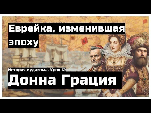 Донна Грация: Еврейка, переписавшая правила игры в Европе