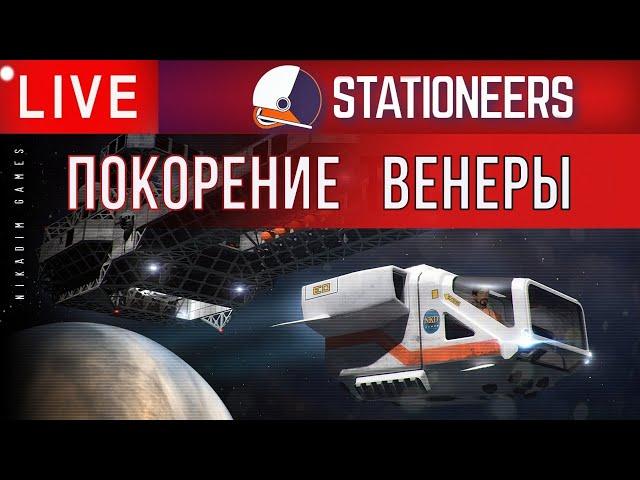 ‍Stationeers: ПОКОРЕНИЕ ВЕНЕРЫ