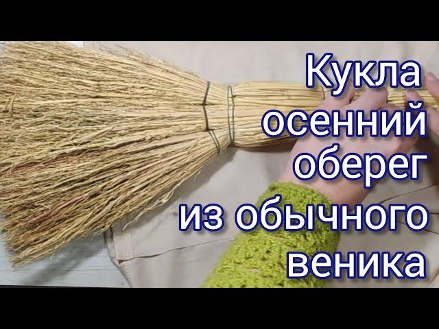 Из веника и старой юбки - оберег для дома. Мастер класс для новичков. DIY