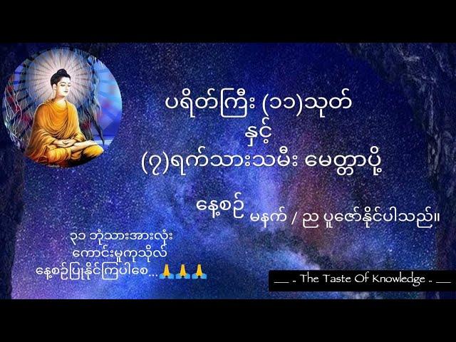 ပရိတ်ကြီး (၁၁)သုတ် နှင့် (၇)ရက်သားသမီး မေတ္တာပို့