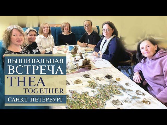 52. Вышивальная встреча THEA TOGETHER | в HDR | THEA GOUVERNEUR | Санкт-Петербург | Вышивка крестом