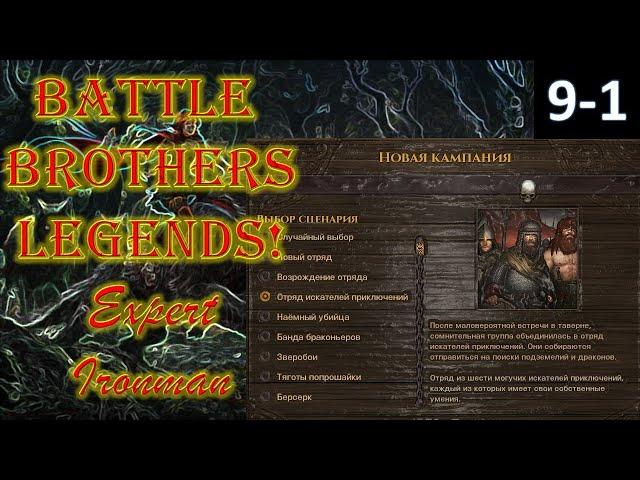 Battle Brothers Legends E.E.I {Часть 9-1}