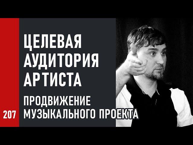 ЦЕЛЕВАЯ АУДИТОРИЯ АРТИСТА / ПРОДВИЖЕНИЕ музыкального ПРОЕКТА (№207)