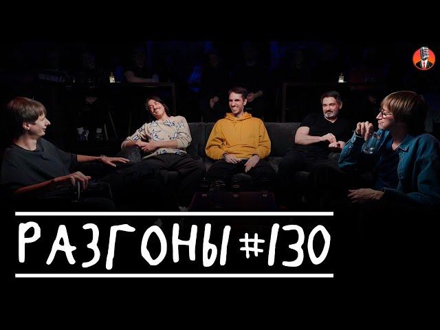 Разгоны #130  [Дима Гаврилов, Вова Бухаров, Эльдар Гусейнов, Андрей Цеховский, Костя Пушкин]