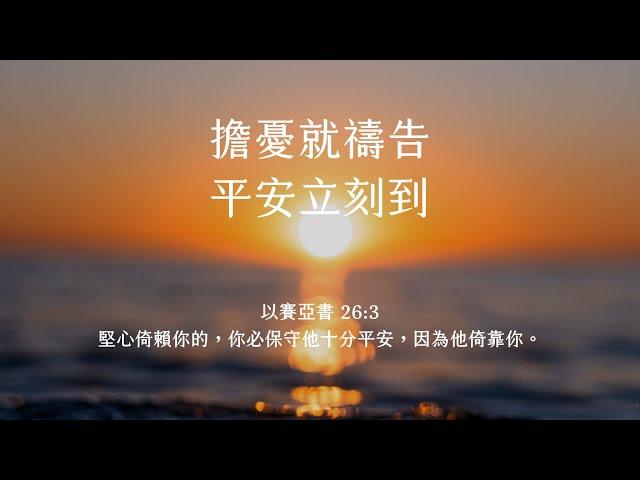 禱告時光《擔憂就禱告，平安立刻到》