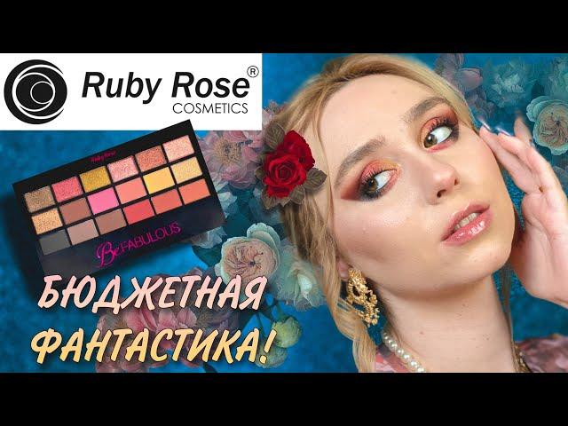 RUBY ROSE Be Fabulous БЮДЖЕТНАЯ ФАНТАСТИКА | аналог Huda Beauty Dessert Dusk