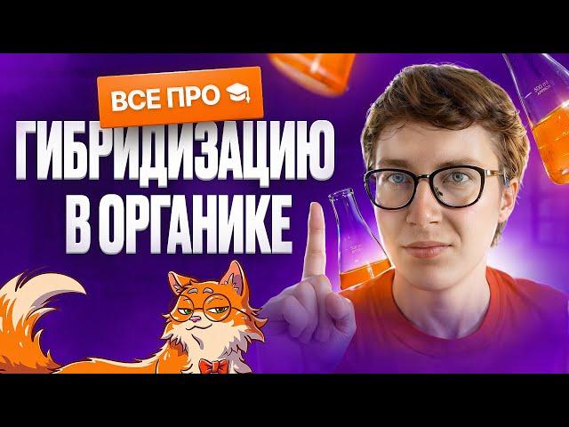 Все про гибридизацию [6] | Органика с НУЛЯ | Степенин и Дацук