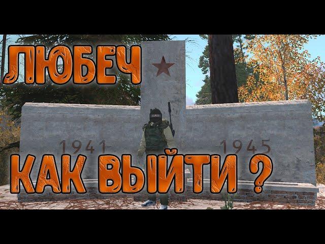 Как пройти Главу 1 ? Как выйти из Любеча ? (Stalker Online/Stay Out)