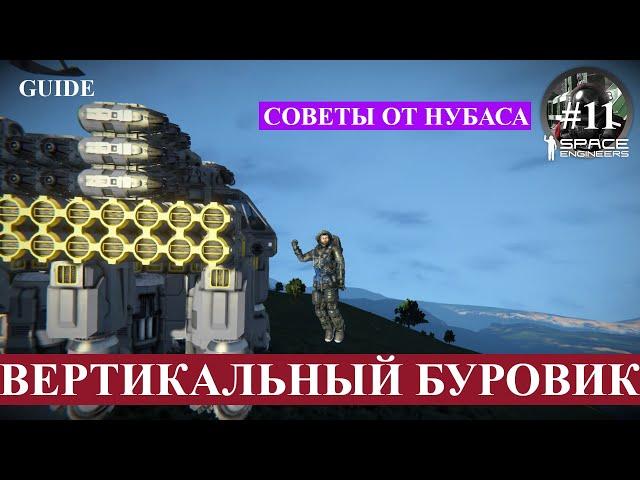 Space Engineers гайд одиннадцатый, как построить вертикальный буровик