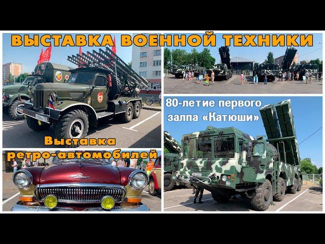 Орша / Выставка военной техники / Полонез Смерч Град БМ-13 Катюша / Выставка ретро-автомобилей