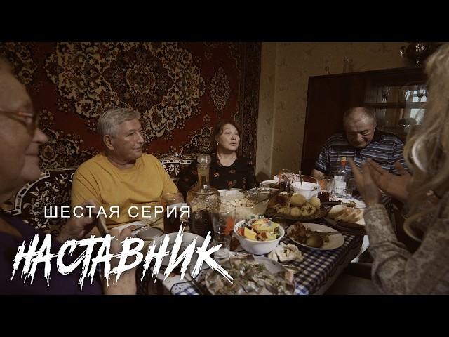 Родственники плохого не посоветуют! «НАСТАВНИК», 6-я серия. Х/ф