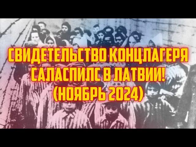 СВИДЕТЕЛЬСТВО КОНЦЛАГЕРЯ САЛАСПИЛС В ЛАТВИИ! (НОЯБРЬ 2024) | КРИМИНАЛЬНАЯ ЛАТВИЯ