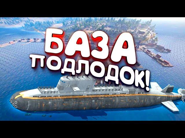 БАЗА ПОДВОДНЫХ ЛОДОК! - ВЫЖИВАНИЕ В SCUM 2021!