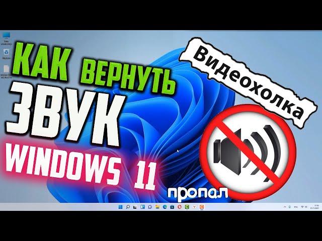 Как вернуть звук в Windows 11, если он пропал